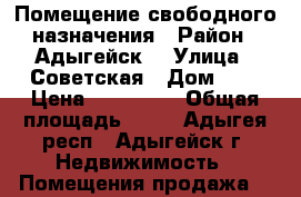 Помещение свободного назначения › Район ­ Адыгейск  › Улица ­ Советская › Дом ­ 2 › Цена ­ 400 000 › Общая площадь ­ 39 - Адыгея респ., Адыгейск г. Недвижимость » Помещения продажа   